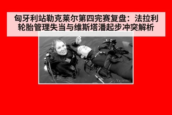 匈牙利站勒克莱尔第四完赛复盘：法拉利轮胎管理失当与维斯塔潘起步冲突解析
